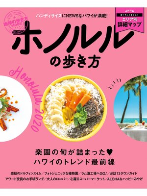 cover image of 地球の歩き方MOOK　ホノルルの歩き方　2020